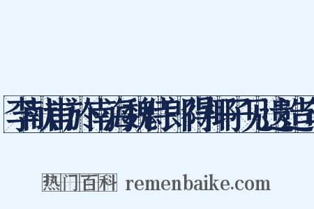 李献甫於南海魏侍郎得椰子见遗造句是什么意思的图片